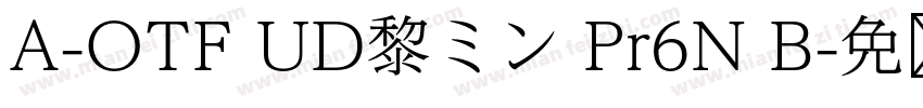 A-OTF UD黎ミン Pr6N B字体转换